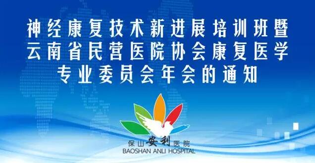 【保山安利医院】神经康复技术新进展培训班暨云南省民营医院协会康复医学专业委员会年会的通知