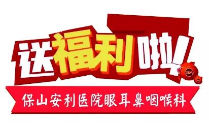 点开有惊喜，集赞抵现金，保山安利医院福利大放送!