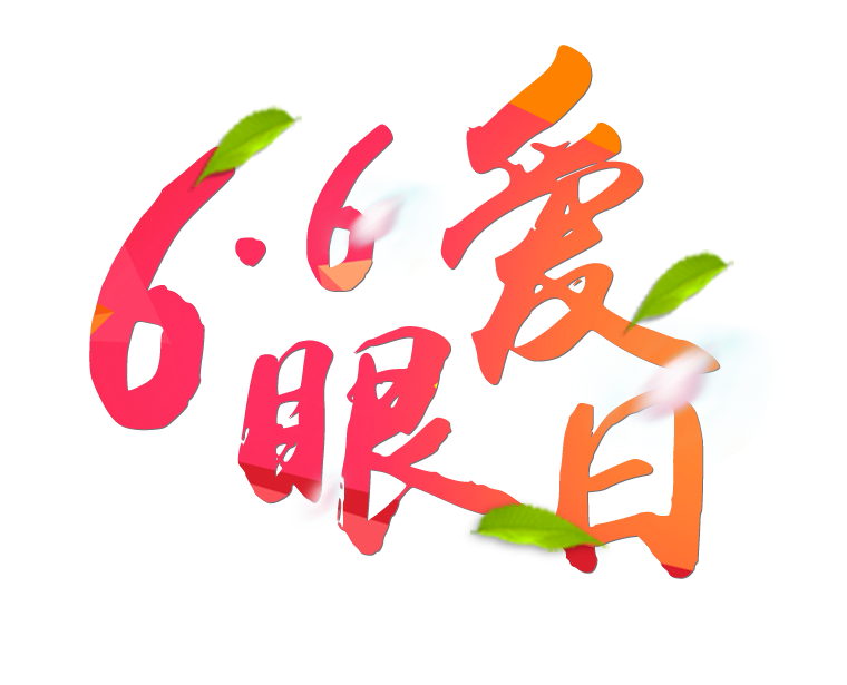 6月6日全国爱眼日免费为您提供专业眼健康体检一套，不要错过哦~~