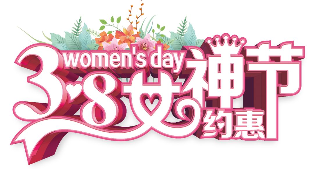 三八女神节——给自己最好的礼物，健康的女人最美丽！