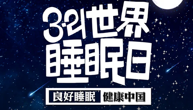 世界睡眠日​丨疫情期间，睡了一个多月，你的睡眠合格吗？