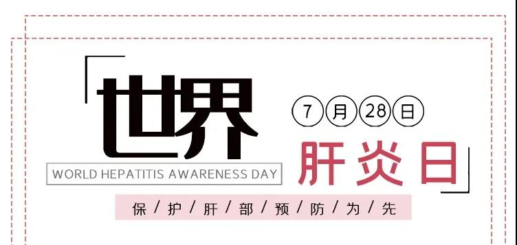 世界肝炎日——积极预防，主动检测，规范治疗，全面遏制肝炎危害！