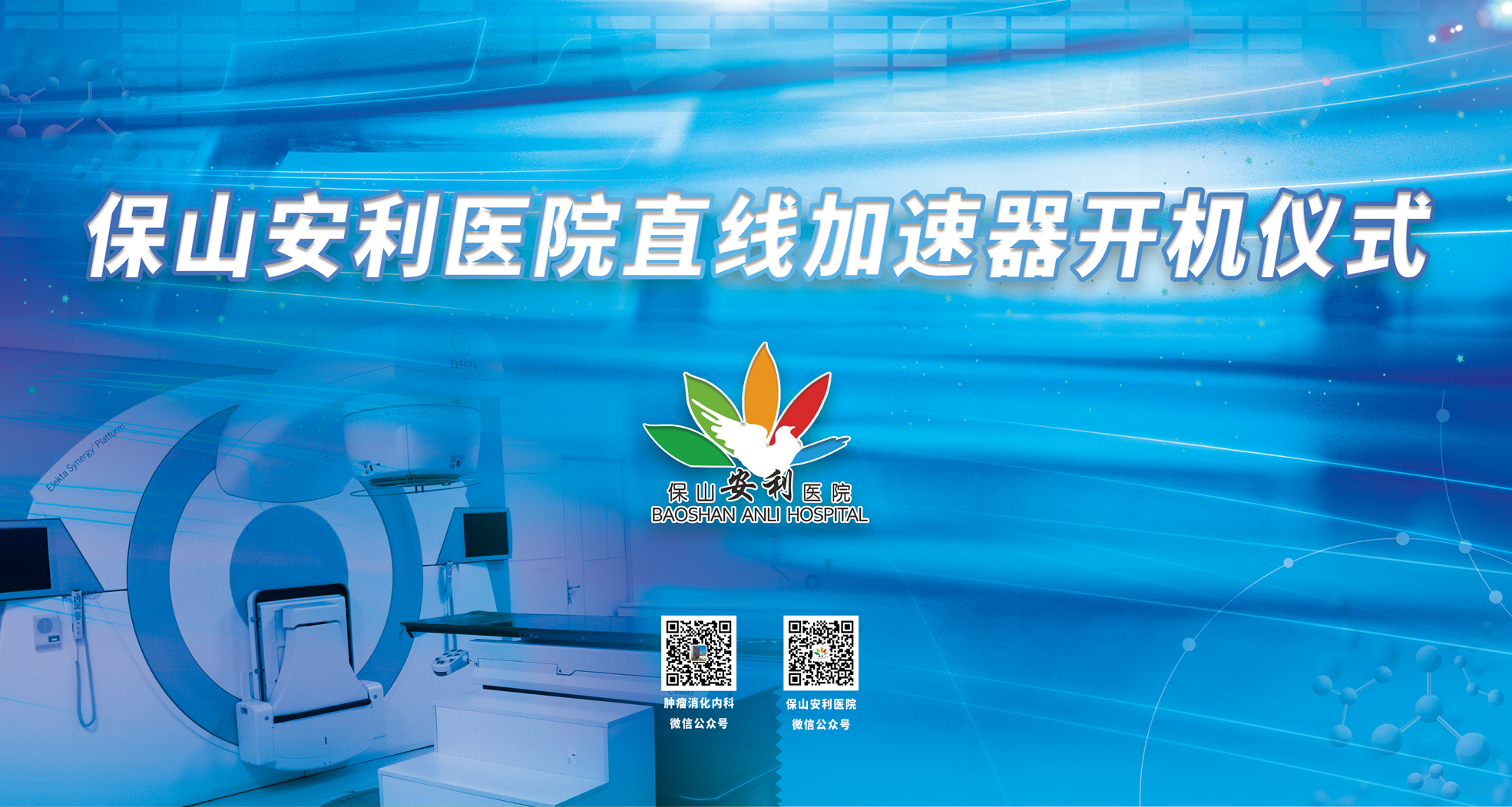 重要消息！保山安利医院肿瘤中心直线加速器隆重登场！
