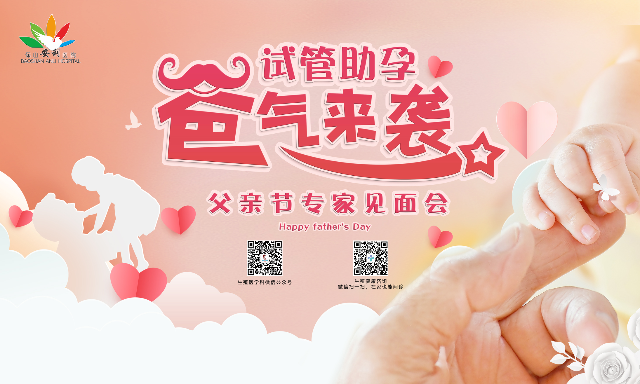 【保山安利医院】试管助孕，“爸”气来袭！——父亲节专家见面会，欢迎您的到来！