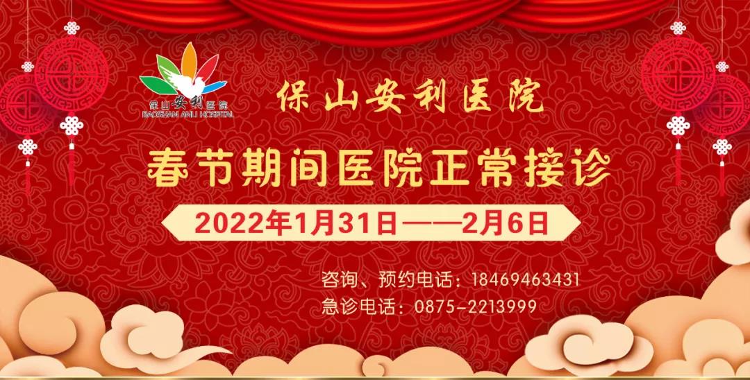 【保山安利医院】春节期间，医院各科室不打烊为您服务！