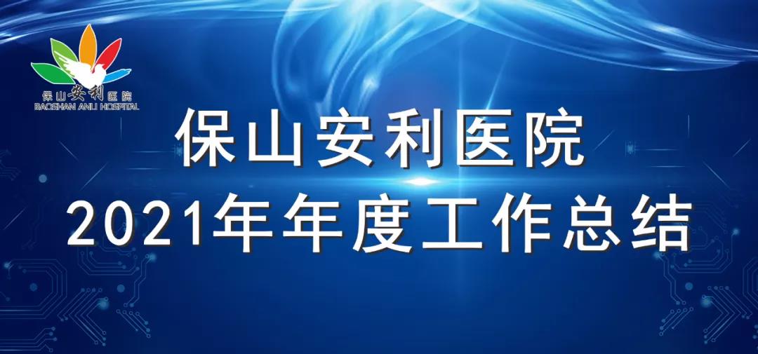 保山安利医院2021年年度工作总结