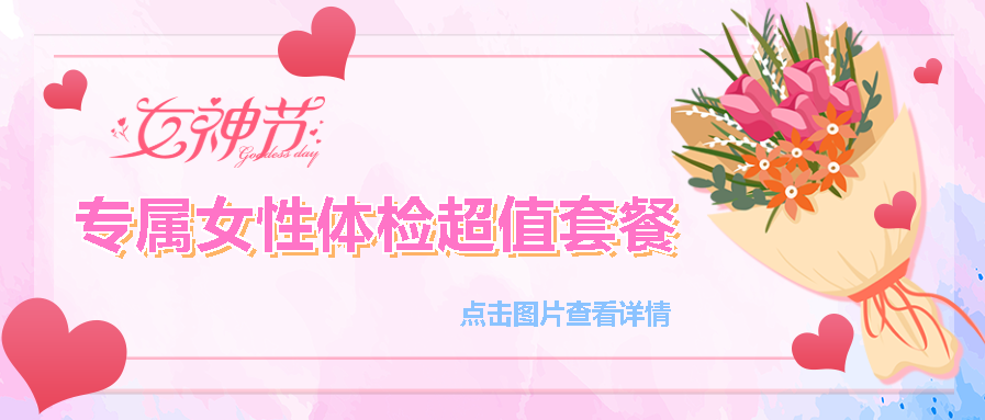 【保山安利医院】“三八女神节”健康暖心系列超值福利等您来参与！