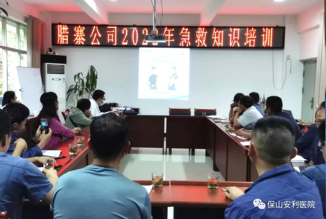 【保山安利医院】我院到云南龙陵腊寨水电发展有限公司开展系列急救知识培训及专家亲临一对一解读体检报告