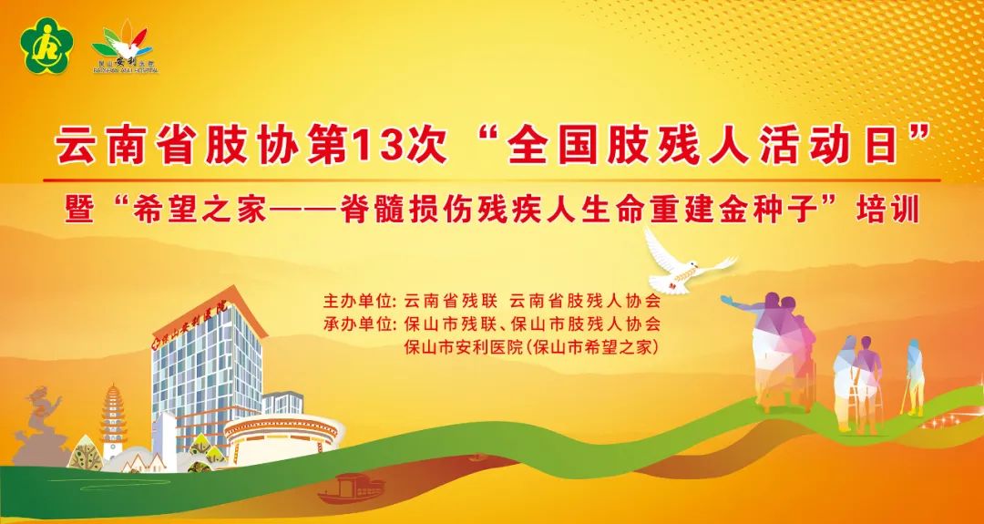 【保山安利医院】云南省“希望之家--脊髓损伤残疾人生命重建金种子培训项目”在保山安利医院开班