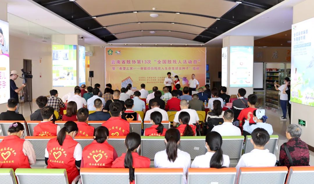 【保山安利医院】云南省肢协第13次“全国肢残人活动日”暨“希望之家一一脊髓损伤残疾人生命重建金种子”培训