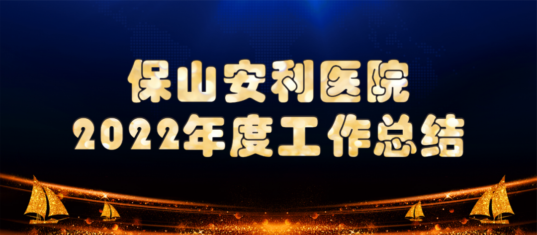 【保山安利医院】2022年度工作总结