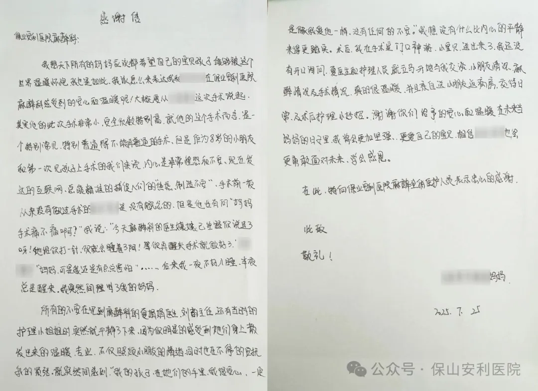 温暖麻醉，为小患者筑起安心港湾——保山安利医院麻醉科获患儿家属真挚感谢
