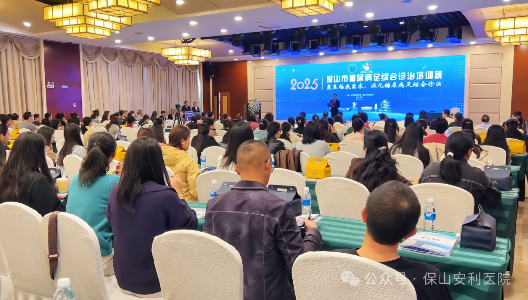 “云南省保山市糖尿病足综合诊治学习班”圆满落幕