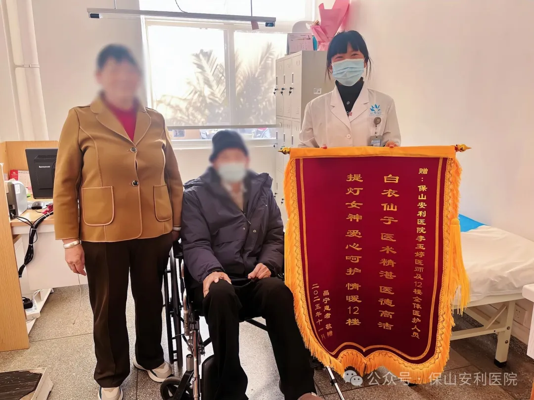 多年信赖凝锦旗，医德温情暖人心——保山安利医院VIP病房收获感谢锦旗