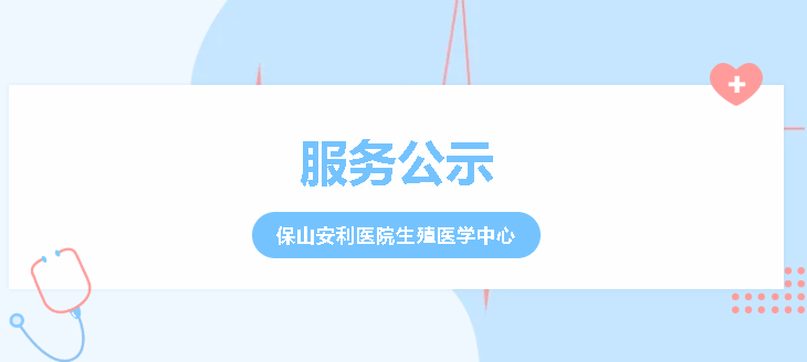 【服务公示】保山安利医院生殖医学中心试管婴儿就诊流程