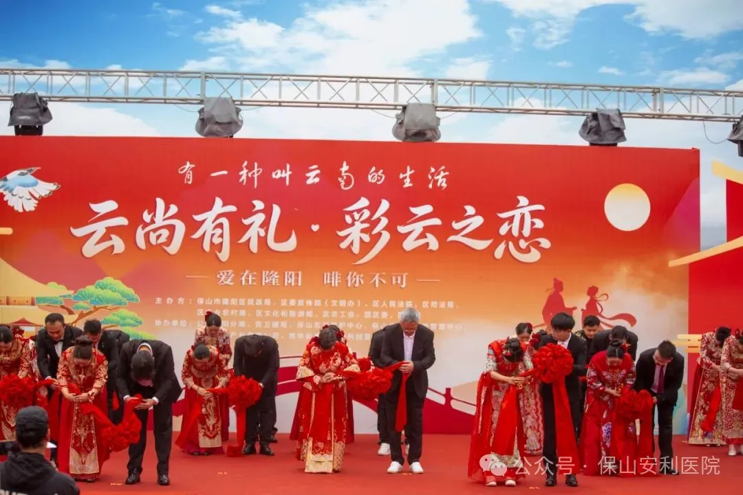 七夕相约青华海，安利为爱护航——我院助力隆阳区七夕集体婚礼，传递健康婚育理念